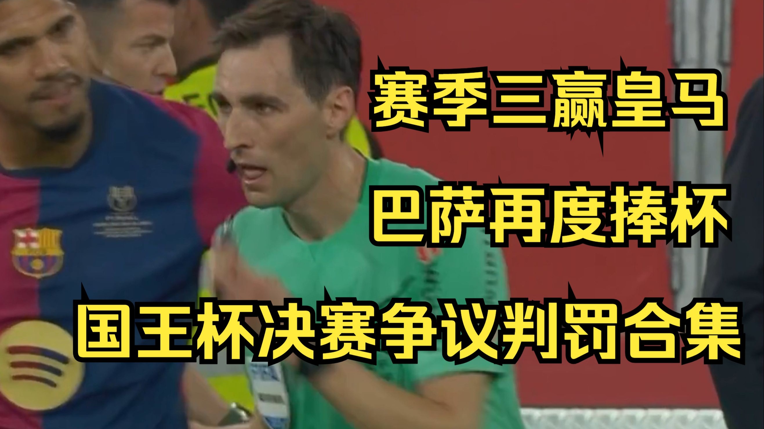关于皇马遭遇争议判罚，裁判组回应：执法公正，主要以下数据.的信息-爱游戏数字互动